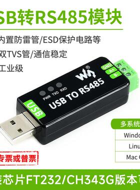 微雪 工业级双向USB转RS485串口转换器 半双工 FT232/CH343版本