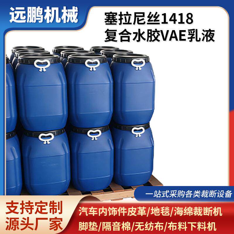 复合水胶供应塞拉尼丝1418复合水胶VAE乳液塞拉尼丝1418VAE乳液
