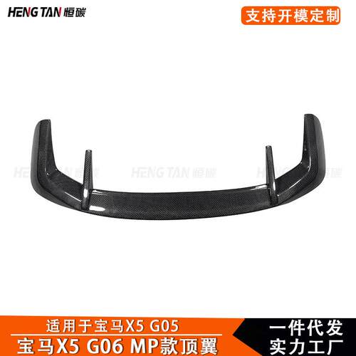 适用于新款宝马X5 G05 碳纤维顶翼MP款尾翼改装定风翼汽车配件19+