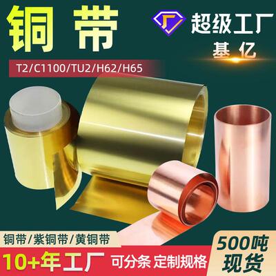 铜带T2紫铜带H62黄铜带QBE2铍铜带C5191锡磷铜带QSn6.5-0.1铜带材