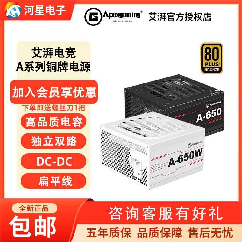 艾湃电竞a650电源台式机铜牌全日系电容稳定静音650W电脑电源