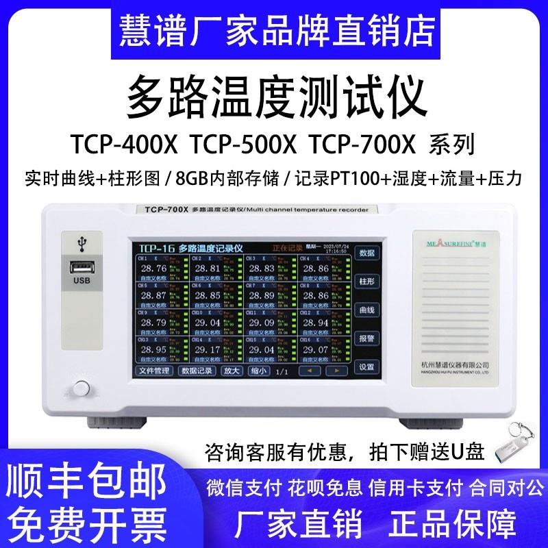 慧谱多路温度测试仪TCP-500X温度巡检仪曲线温升无纸记录仪TP100