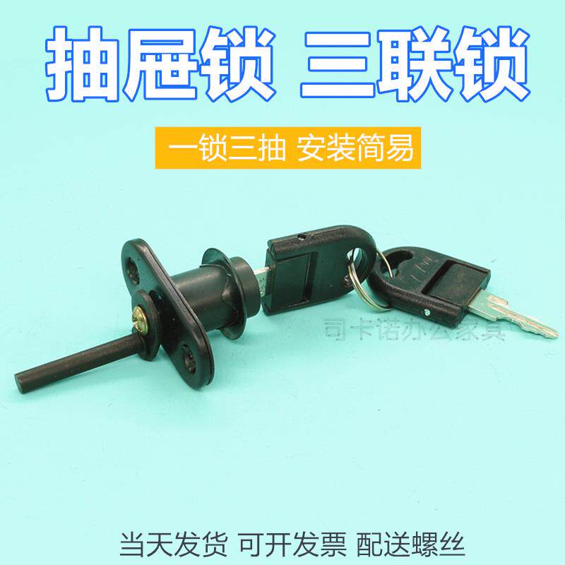 抽屉锁文件柜锁办公桌三联锁活动柜子折叠钥匙联动柜门锁一锁三抽