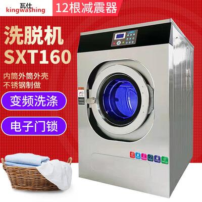 全自动工业洗脱机SXT160 宾馆大型洗涤设备洗衣机 全自动洗脱机