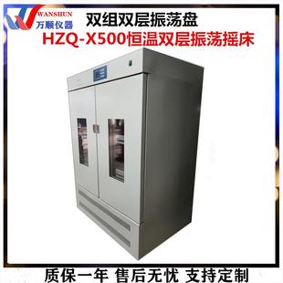 X500恒温双层摇床双层振荡培养箱数显恒温振荡培养箱 HZQ