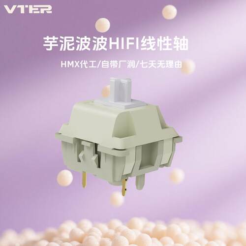 VTER HMX芋泥波波轴线 线性轴HIF声自带厂润客制化机械键盘轴体