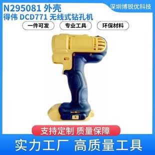 无线式 N295081 DCD771 得伟 钻孔机电动工具配件 外壳