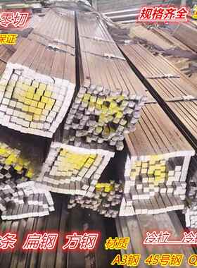 冷拉扁钢条方钢扁铁条A3钢 方键45号冷拔q235实心光圆棒铁块型材