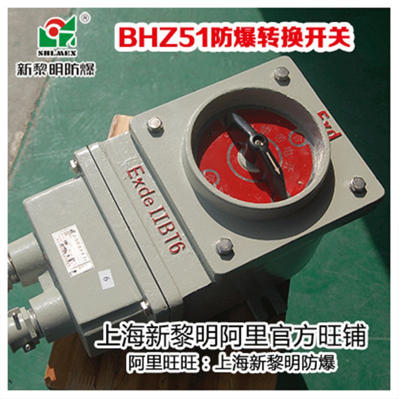 防爆转换开关防爆铝壳开关防爆开关外壳BHZ51-60A新黎明防爆开关