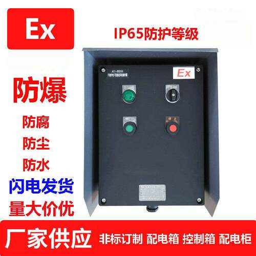 厂家防爆配电箱三防箱防水防尘控制箱防爆接线照明箱操作柱