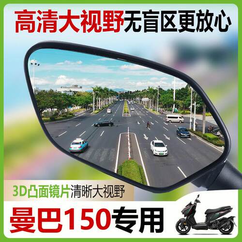 适用三阳黑曼巴150大视野后视镜片超广角凸面镜片哈士奇150反光镜
