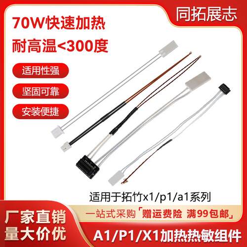 3D印表机配件拓竹子A1/P1/X1热敏电阻陶瓷加热片挤出头热端组件
