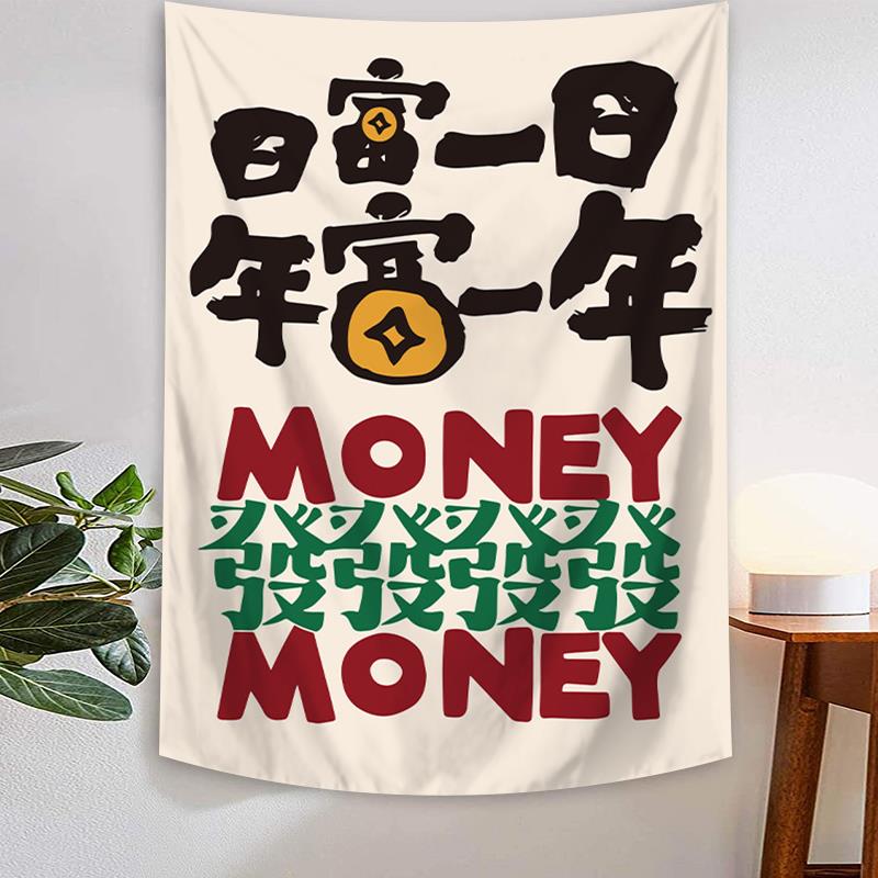 新财神富婆国潮趣味文字挂布墙面装饰背景布棋牌室装饰挂毯壁画布