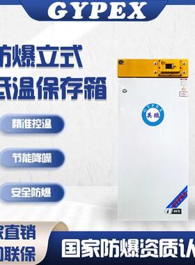 防爆低温冰箱-10℃~-25℃实验科研工业冰柜低温冷藏实验室专