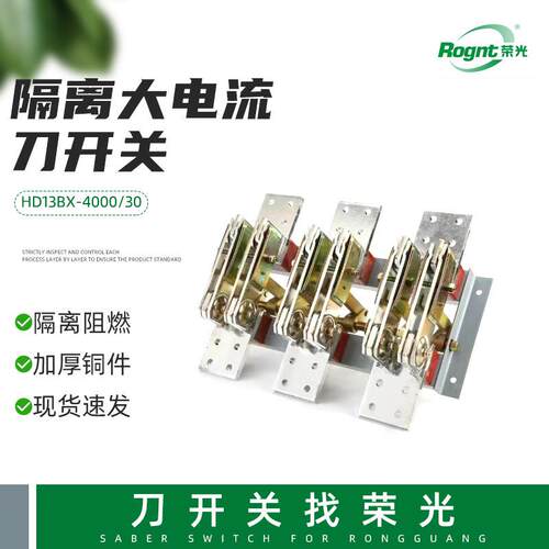 刀开关HD13BX-4000/30光伏并网柜主开关旋转式开启式刀开关