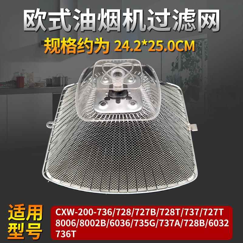 欧式老板油烟机过滤网CXW-200-728T/736/737防油罩外罩油烟机配件