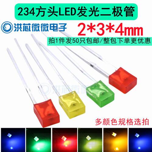 2x3x4mm 高亮方形发光二极管指示灯 led灯珠234扁方形LED电源灯泡