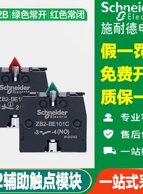 施耐德XB2按钮开关辅助触点ZB2BE101C绿色常开模块红色常闭BE102C