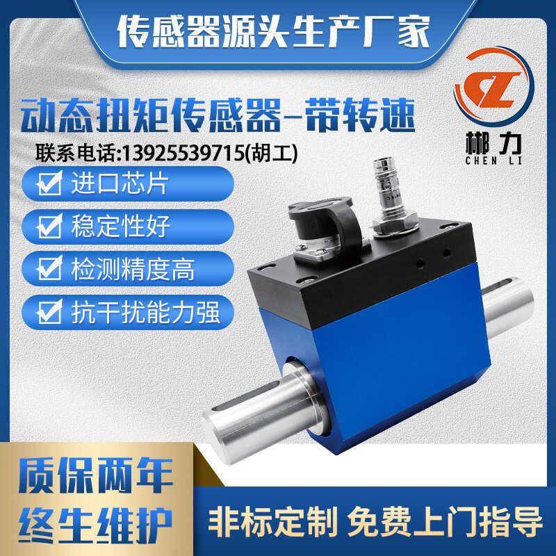 郴力CL1-206A扭矩测量传感器监测精度高电机马达高转速功率扭力