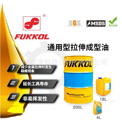 富FUKKOL 通用型拉伸成型油