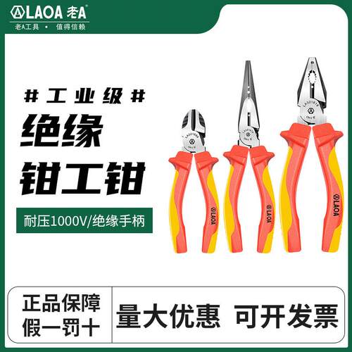 老A绝缘电工钳老虎钳6 7 8英寸绝缘工具钢丝钳尖嘴钳斜嘴钳1000V