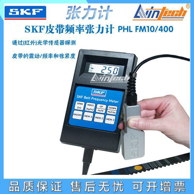 斯凯孚SKF红外线皮带张力计PHLFM10/400皮带轮振动张紧度LED测量