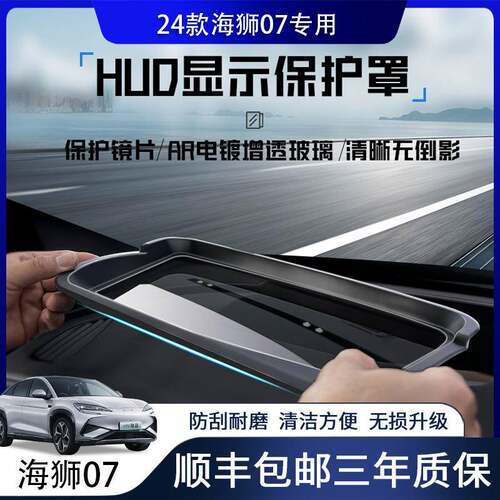 适用24款比亚迪海狮07抬头显示保护罩仪表台HUD防护