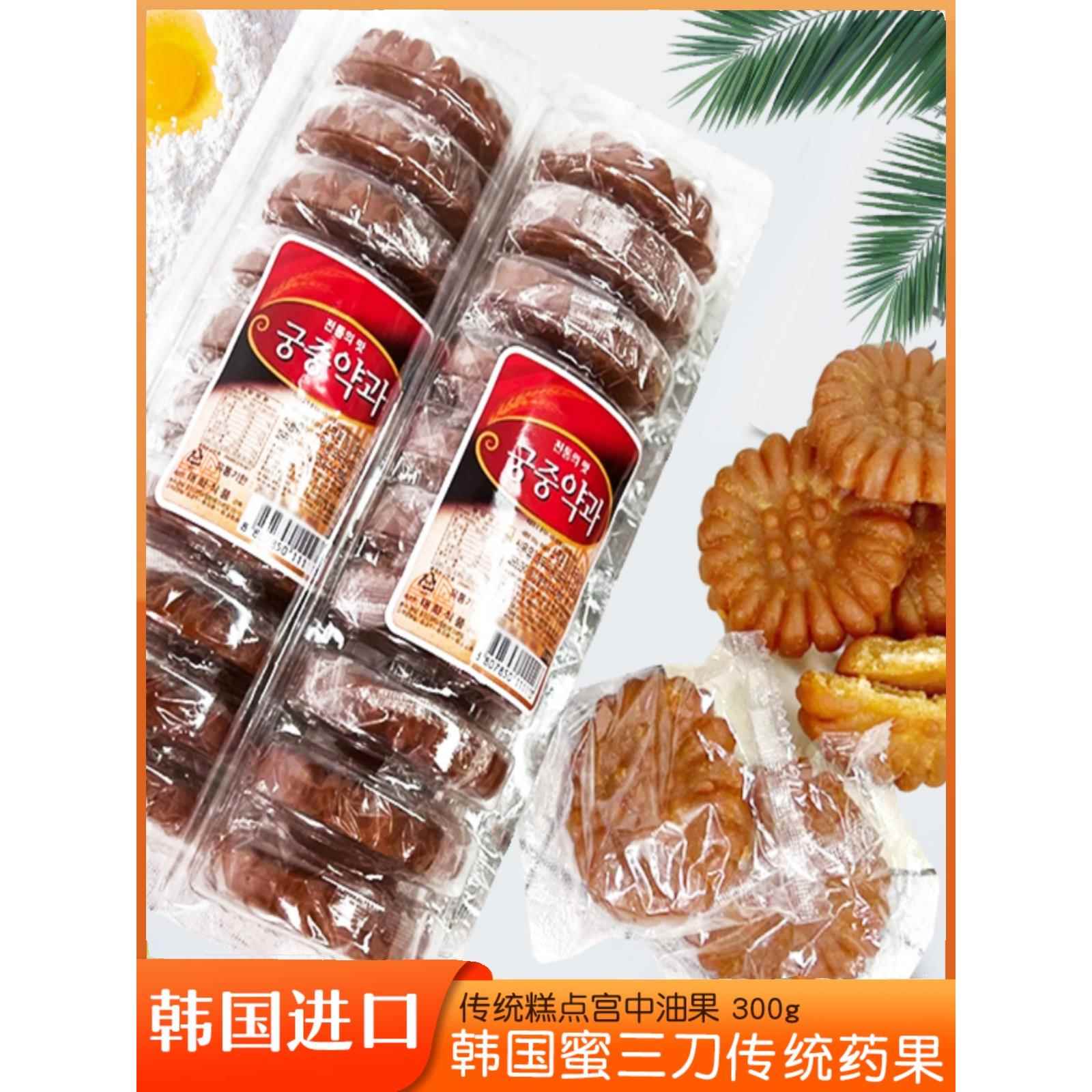 韩国进口韩式蜜三刀油果300g传统糕点甜点饼干休闲零食独立包小装