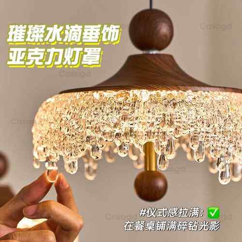 中升降餐厅吊灯冰滴复水古胡桃2159包豪木色过道灯法式触山摸古床