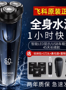 飞科电动剃须刀男士刮胡刀便携式
