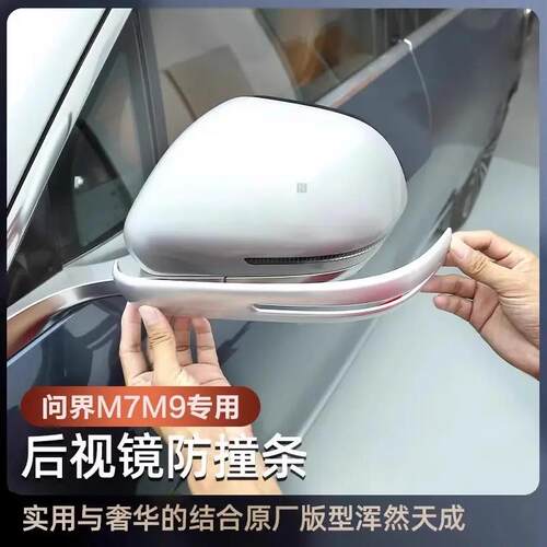 问界M9焕新版M7后照镜防撞条Ultra防刮条防擦贴汽车改装饰品配件