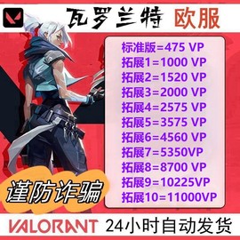 pc正版瓦罗兰特欧洲欧服valorant特币102050100欧元cdk卡