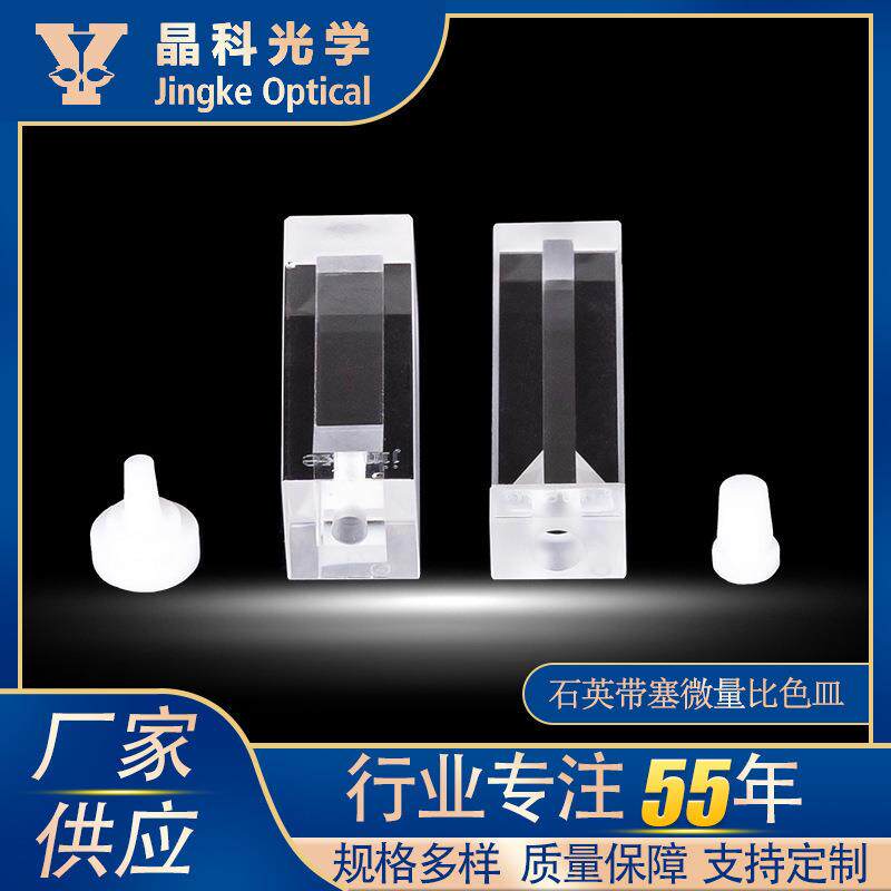 厂家直供石英带塞微量比色皿熔融一体烧结带塞比色皿