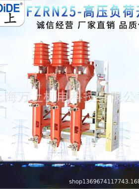 户内负荷开关FZN25-12D/630A FZRN25-12KV/1250A 交流真空负荷开
