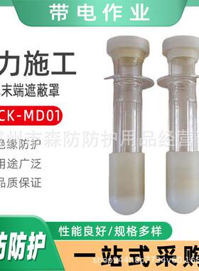 带电作业导线绝缘护罩VACK-MD01导线末端遮蔽罩高压线终端防护罩