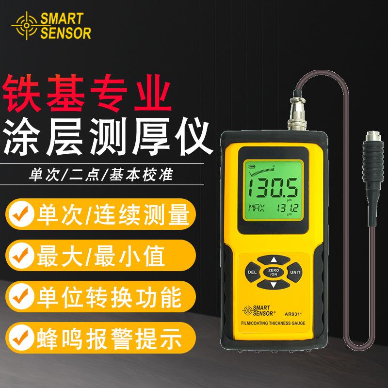 希玛（SMARTSENSOR）AR931+涂层测厚仪镀锌层涂层厚度测量铁基型