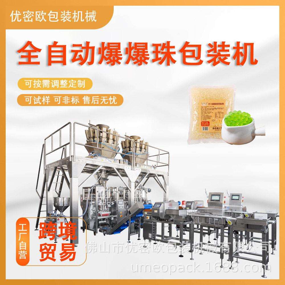全自动爆爆珠包装机奶茶店袋装小料西米红豆椰果定量称重包装机
