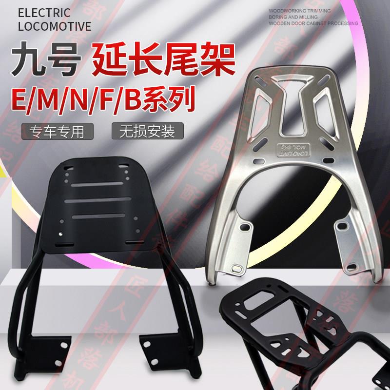 九号适用电动车后货架m95c尾架MZXIM尾箱支架NFZMIX机械师f90M70C图片