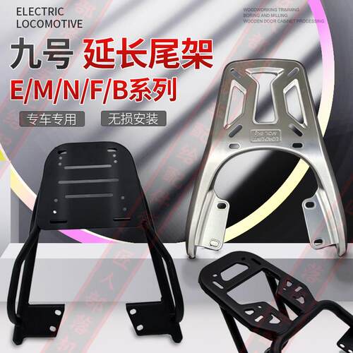 九号适用电动车后货架m95c尾架MZXIM尾箱支架NFZMIX机械师f90M70C