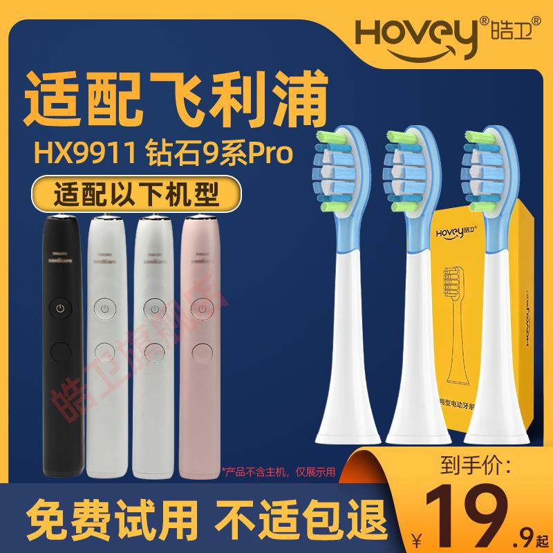 皓卫适配飞利浦钻石9Pro电动牙刷头HX9912/HX9924替换HX9911/B/R
