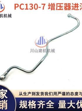 挖掘机配件PC300360-7柴油管铁管发动机增压器进油管高压管