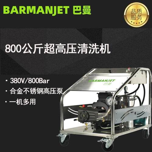 800公斤压力超高压清洗机BJ8024工地建筑除漆清洗模板水泥清洗