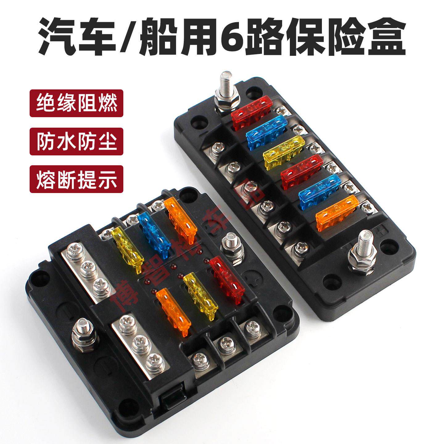 汽车船用6路保险盒带正负极保险丝绝缘阻燃防水防尘熔断提示功能