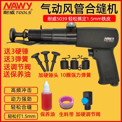 耐威气动合缝机大功率铁皮风管合缝机敲边打边机合缝枪气锤NY5039