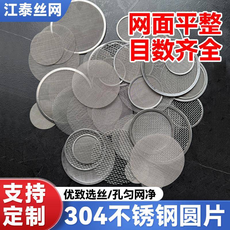 现货304不锈钢筛网工业过滤网圆片定制冲压吹膜机滤网包边圆形片