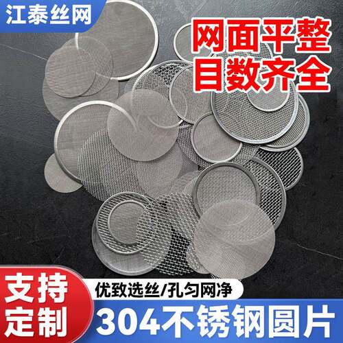 现货304不锈钢筛网工业过滤网圆片定制冲压吹膜机滤网包边圆形片