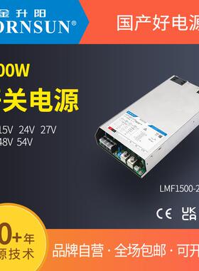 金升阳开关电源LMF1500-20B12/15/24/27/36/48/54 明纬RSP-1500