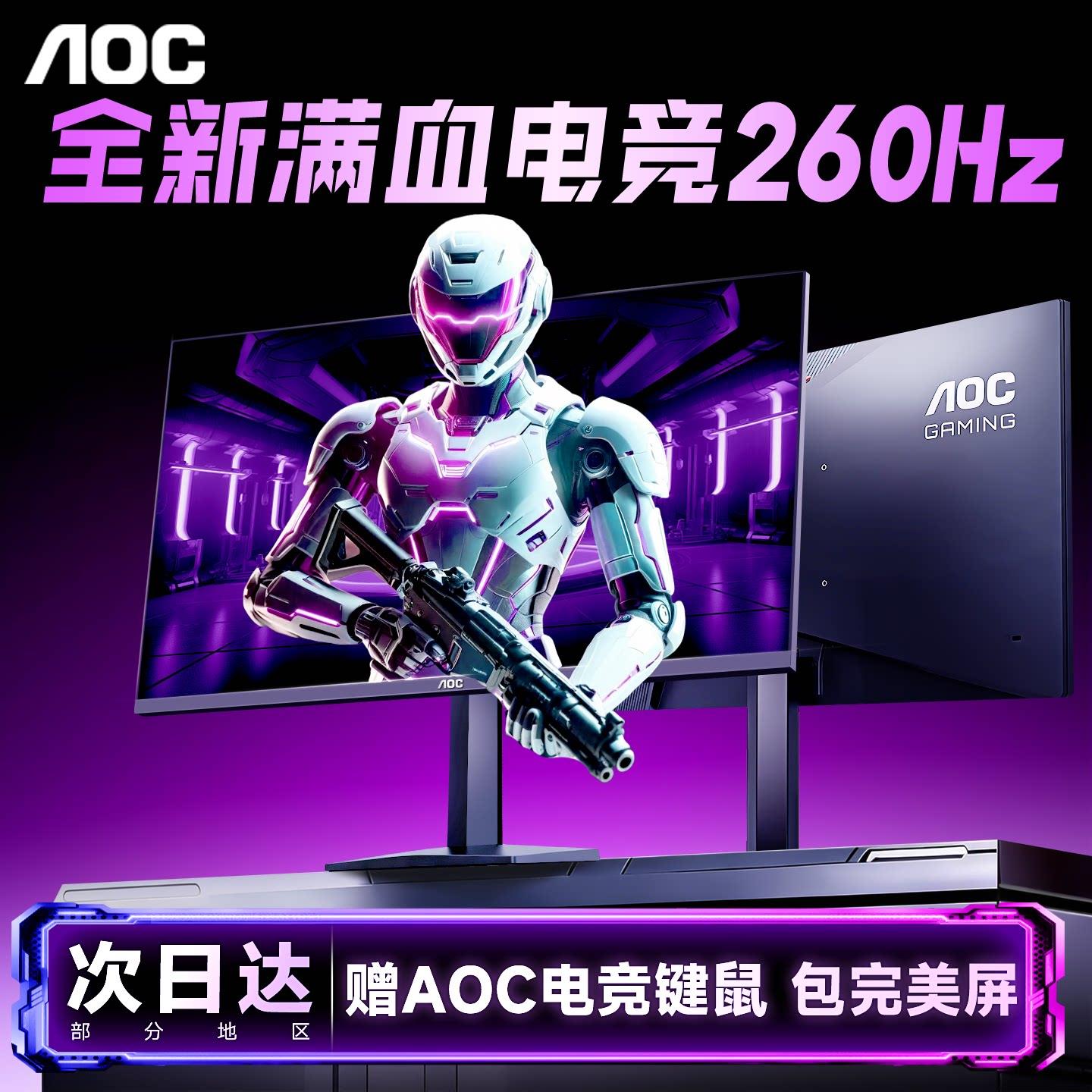 AOC显示器240Hz电竞24英寸1K高刷台式电脑2K屏幕260笔记本外接27