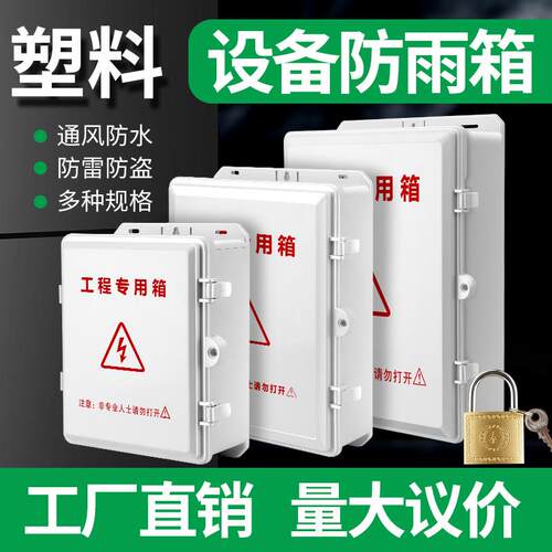 监控防水箱塑料ABS室外接线盒电源户外插排交换机防水盒配弱电箱