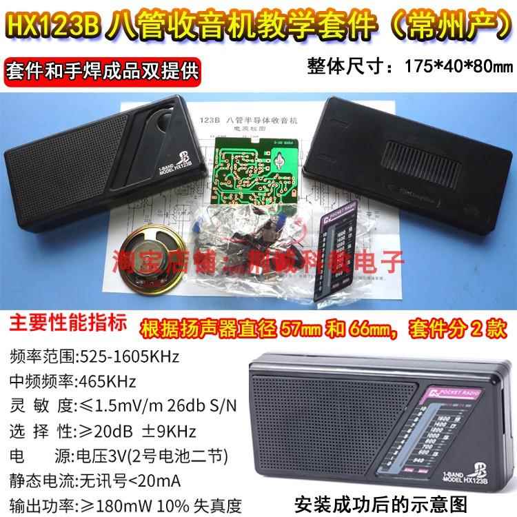 HX123B型八管收音机教学套件常州生产实训散件科技制作收音机DIY